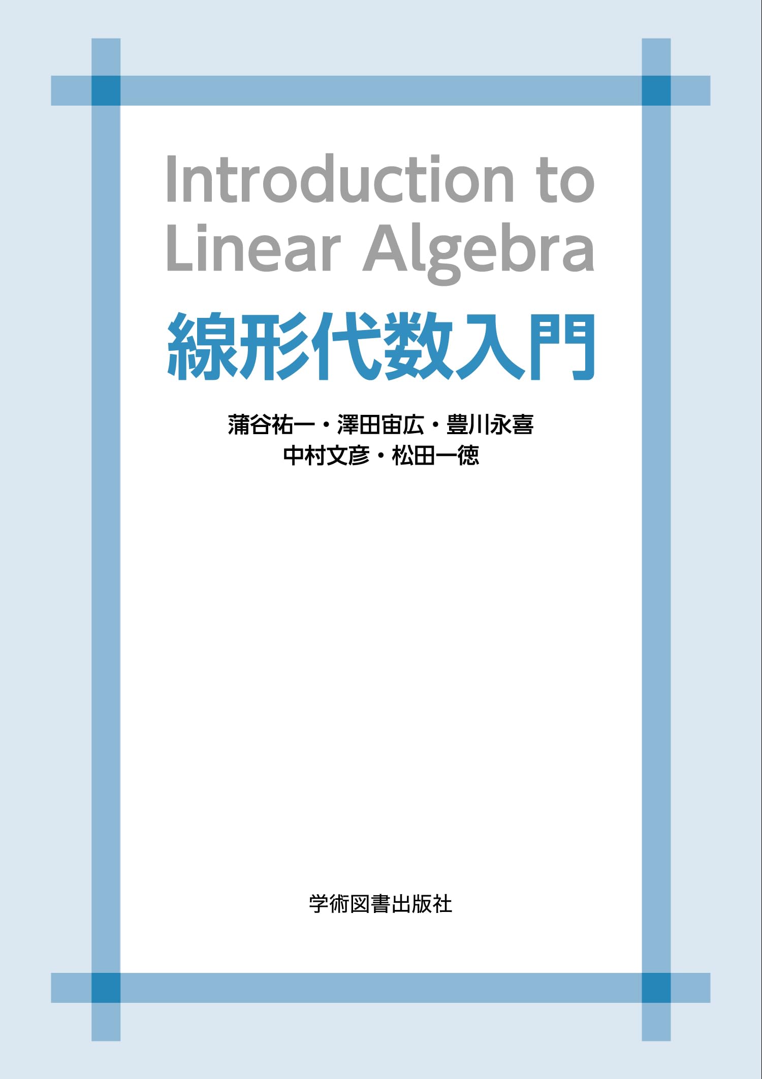 線型代数の基礎 下 線型代数の基礎 | 上野 喜三雄 |本 | 通販 | Amazon